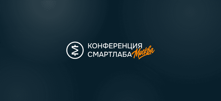 39-я Конференция Смартлаба 2026