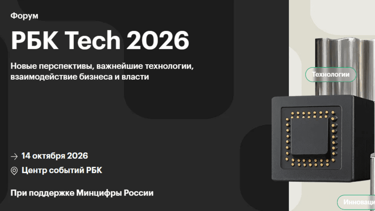РБК Tech 2026