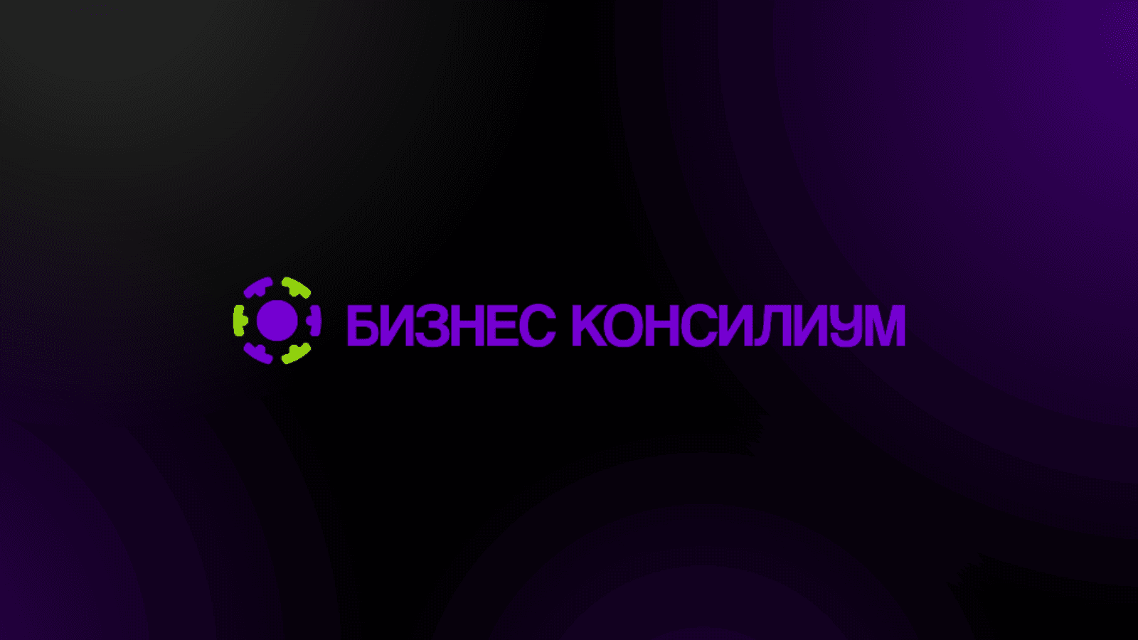 Бизнес-консилиум 2026