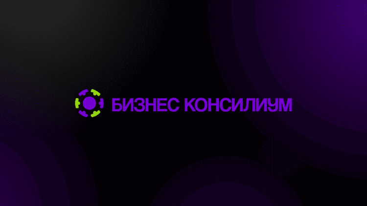 Бизнес-консилиум 2026