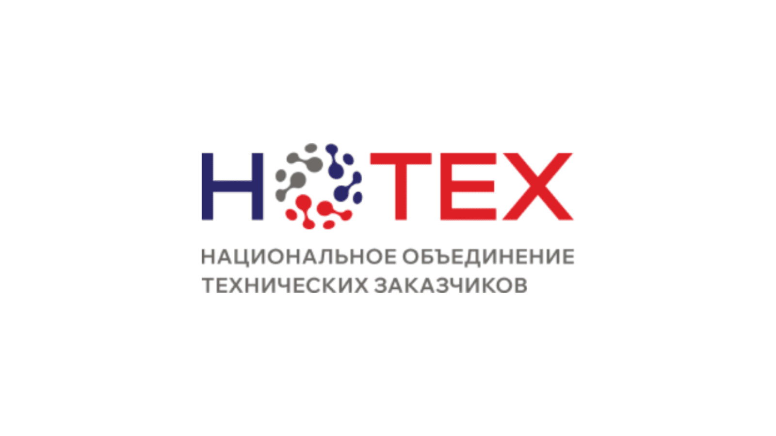 III Форум технических заказчиков «НОТЕХ» «ИНВЕСТИРОВАТЬ. СТРОИТЬ. УПРАВЛЯТЬ» 2026