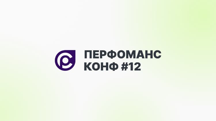 Перфоманс Конф #12 2026