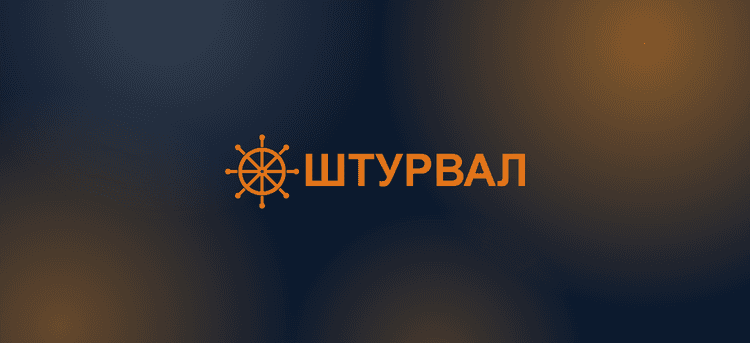 Штурвал 2026