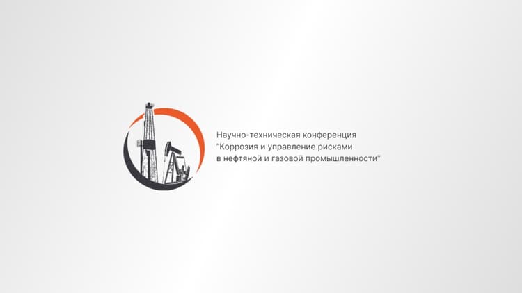 10-я Научно-техническая конференция «Коррозия и управление рисками в нефтяной и газовой промышленности» 2026