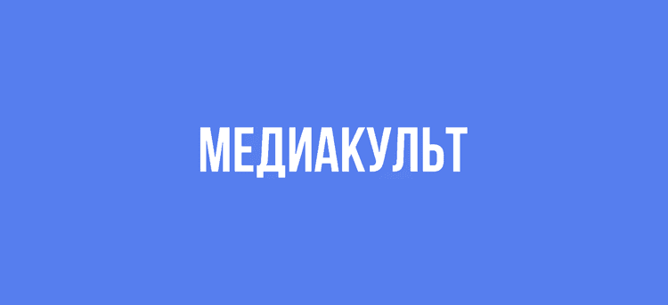 Форум «Медиакульт» 2026