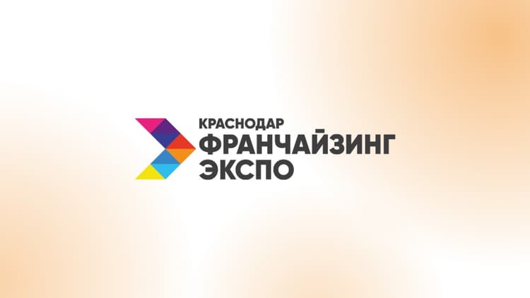 Краснодар Франчайзинг Экспо 2026