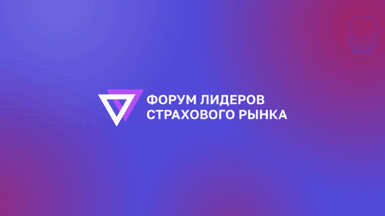 12-й Ежегодный Форум лидеров страхового рынка 2026