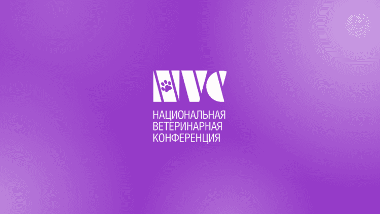 Национальная ветеринарная конференция NVC 2026