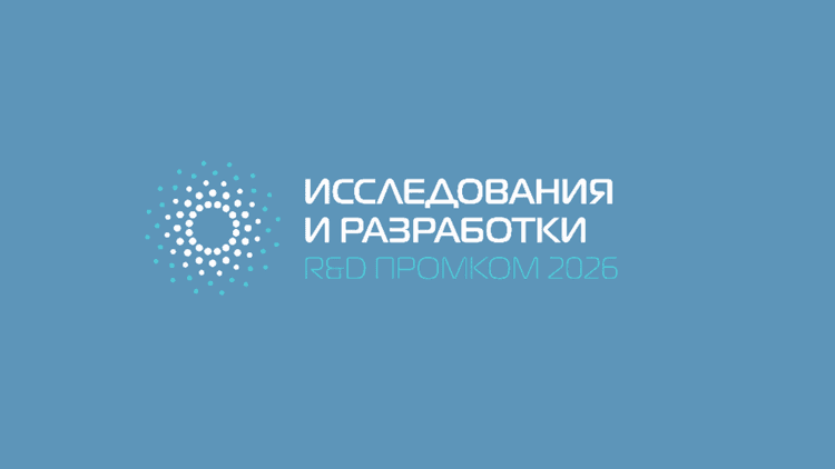 IX Всероссийская конференция R&D ПромКом 2026