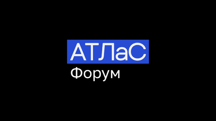 АТЛаС Форум 2026