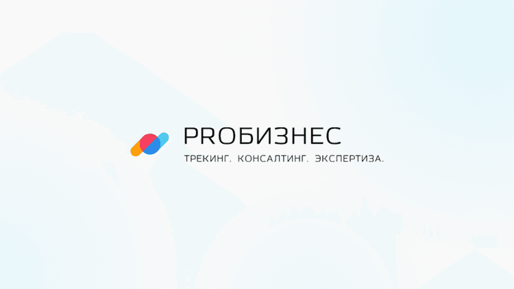 Открытая встреча бизнес-клуба PROБИЗНЕС 2026