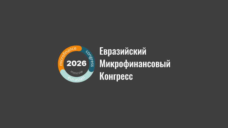 Евразийский Микрофинансовый Конгресс 2026