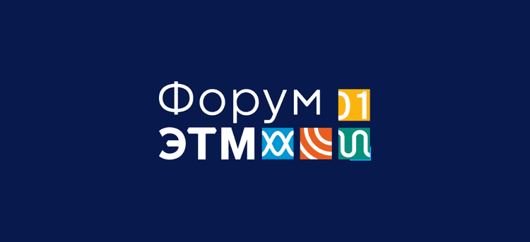 49-й Форум ЭТМ. Казань 2026