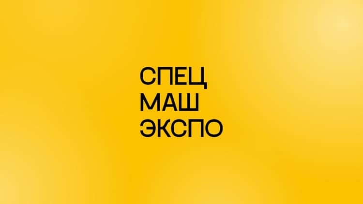 СпецМашЭкспо 2026