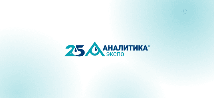 25-я Международная выставка «Аналитика Экспо» 2027