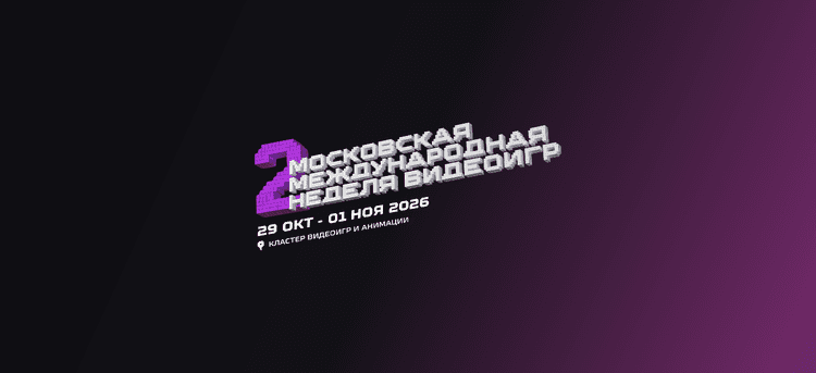 2-я Московская международная неделя видеоигр 2026