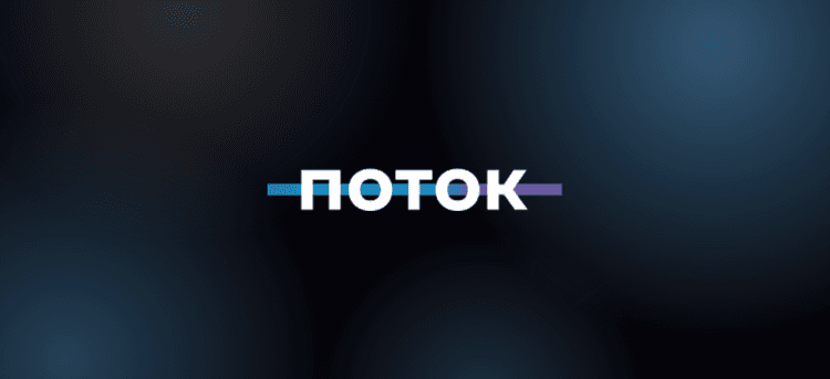 ПОТОК — День маркетинга 2026