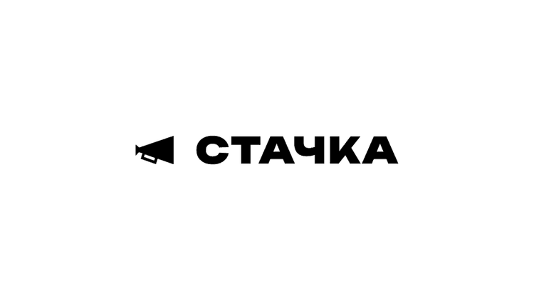 Ежегодная конференция «Стачка Санкт-Петербург 2026»