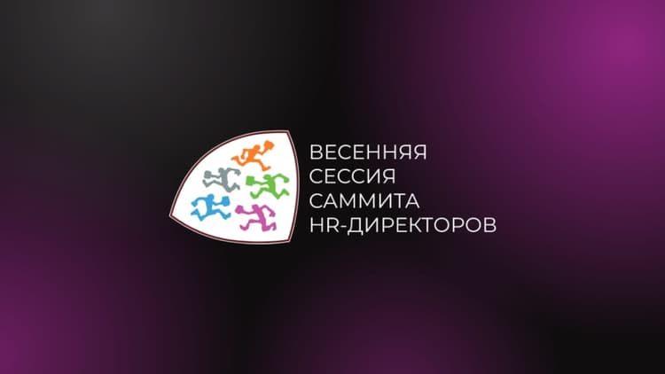 XV Практический HR-Форум «Мотивация и внутренние коммуникации – 2027»