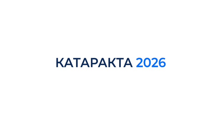 26-й Всероссийский научно-практический конгресс КАТАРАКТА 2026