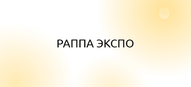 48-я Выставка «Аттракционы и развлекательное оборудование РАППА ЭКСПО ОСЕНЬ — 2026»