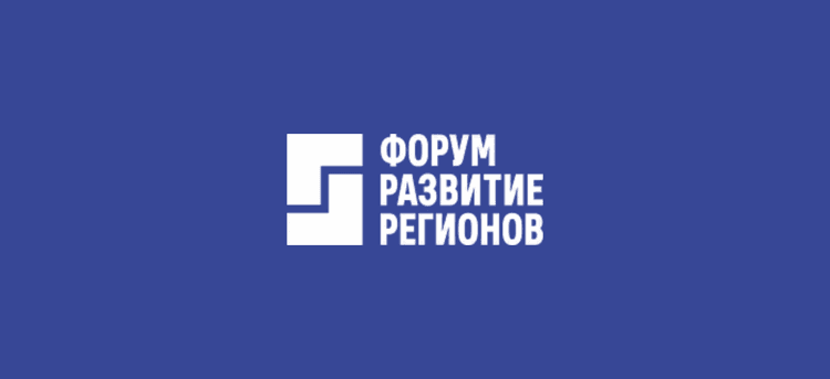 Форум «Развитие регионов» 2026
