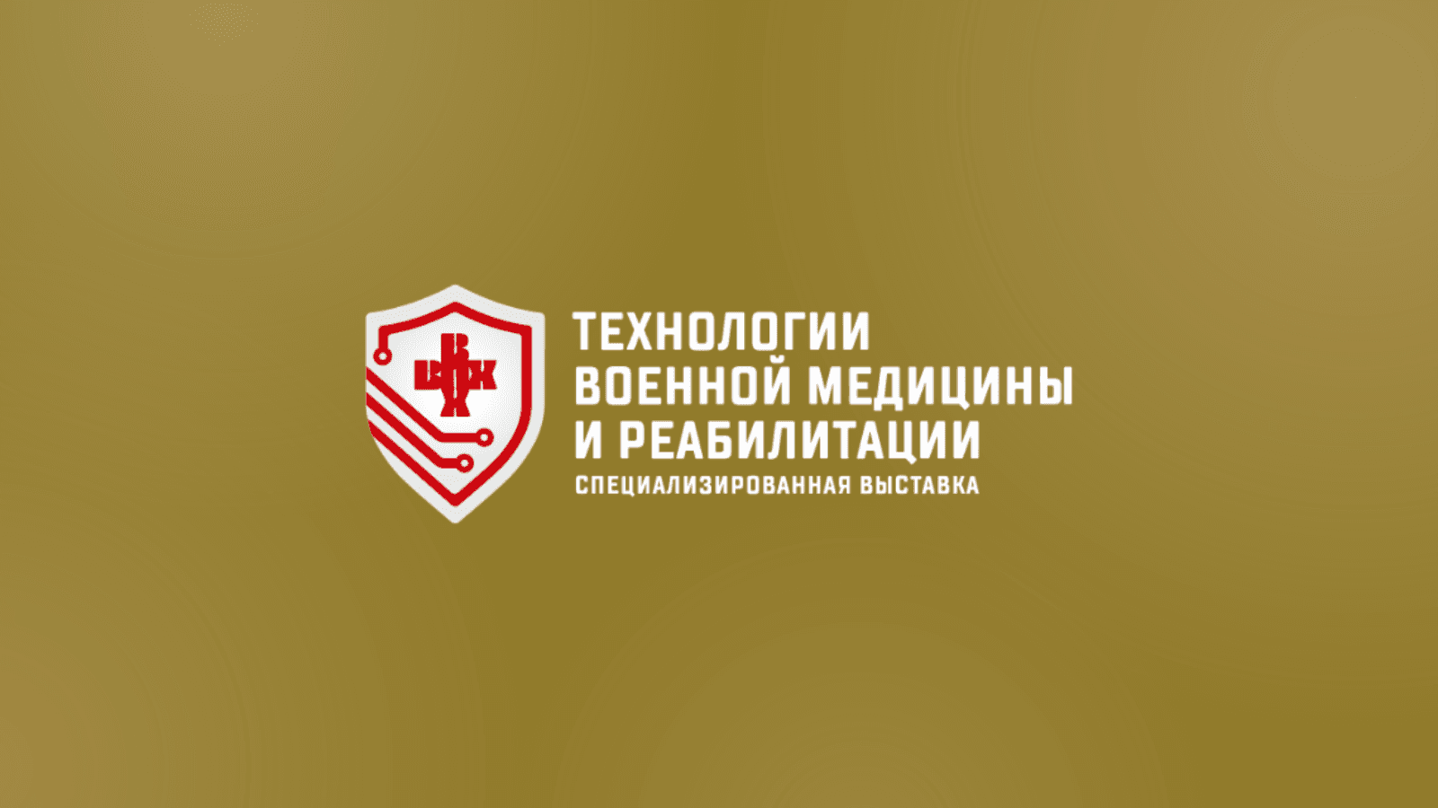 5-я Специализированная выставка «Технологии военной медицины и реабилитации» 2026