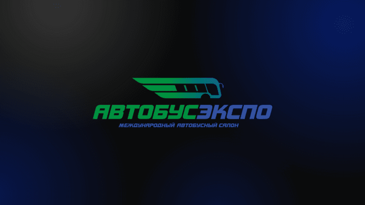 АвтобусЭкспо 2026