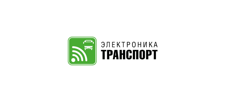 Выставка «Электроника-Транспорт» 2026