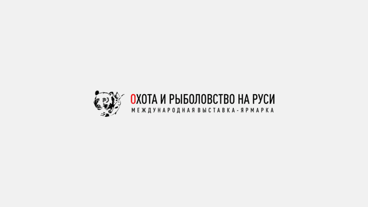 60-я Международная выставка-ярмарка «Охота и рыболовство на Руси»