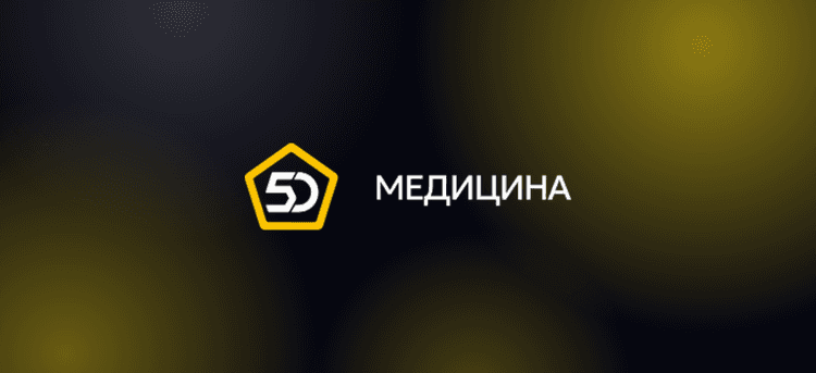 «Медицина 5D» 2.0 2026