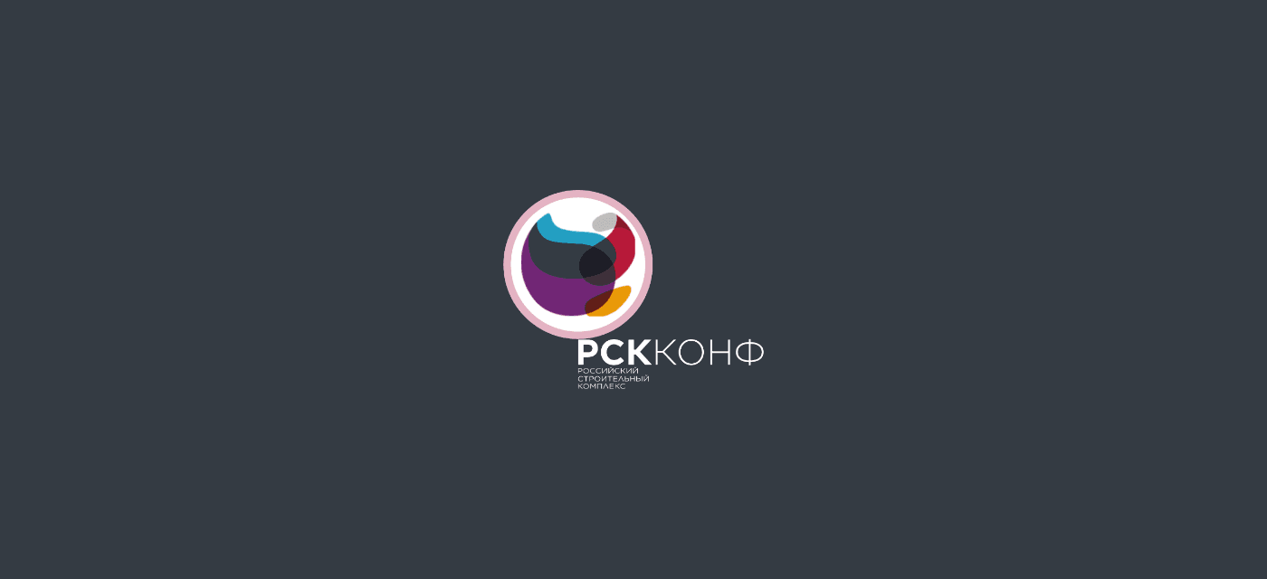 XVII Всероссийская конференция «Российский строительный комплекс» 2026