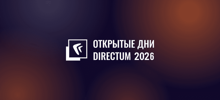 Открытые дни Директум 2026. Екатеринбург
