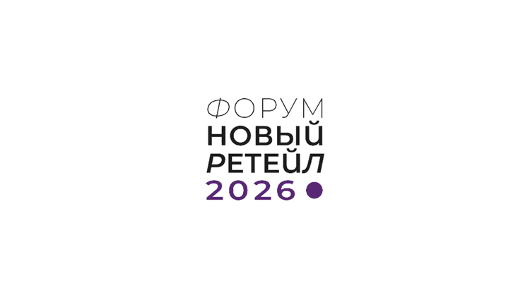 Форум Новый ретейл 2026