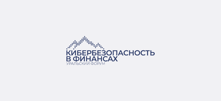 Уральский форум «Кибербезопасность в финансах» 2027