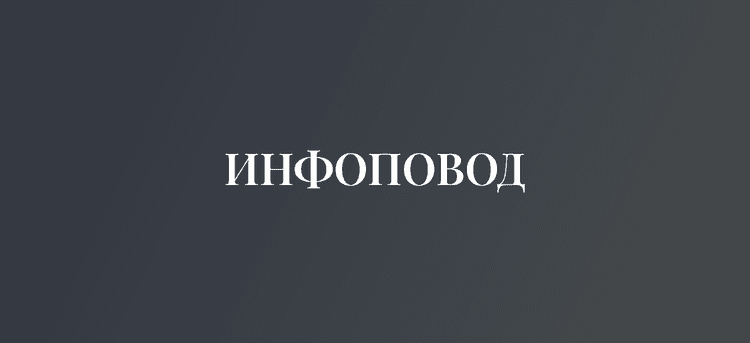 Форум «Инфоповод» 2026