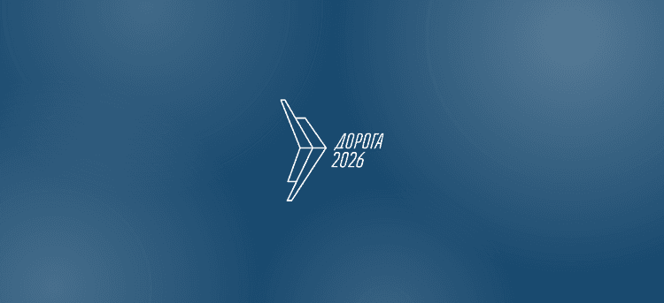 XIII Международная специализированная выставка «Дорога 2026»
