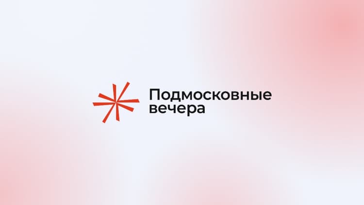 XX Конгресс «Подмосковные вечера» 2026