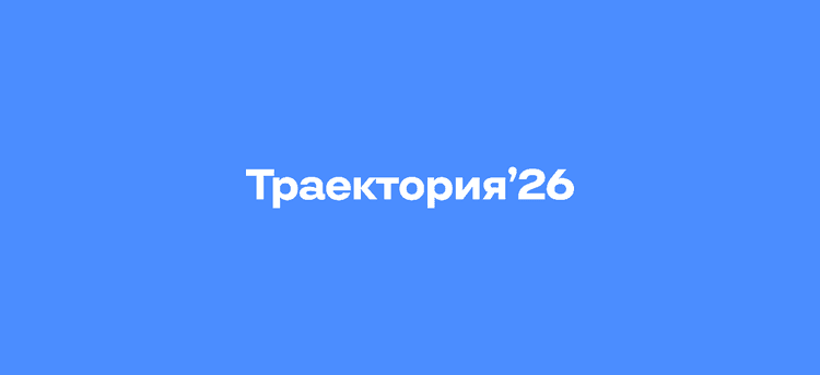 Траектория’26. Владивосток