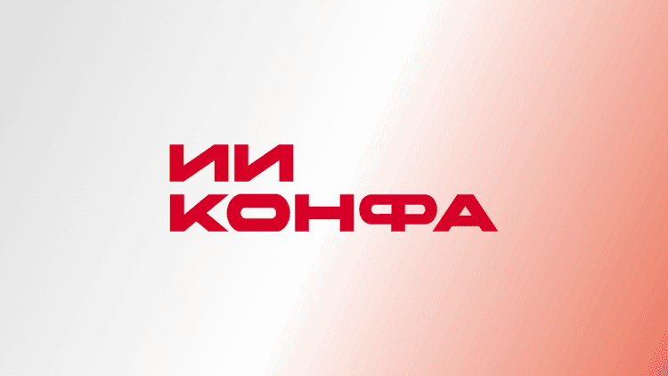 ИИ КОНФА 2026