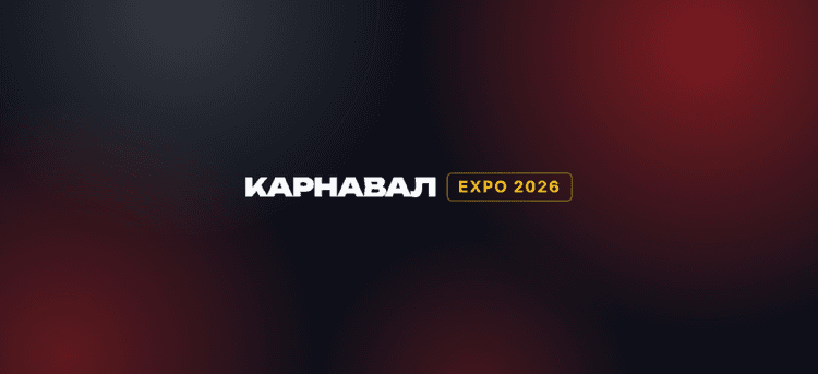 Карнавал Expo 2026