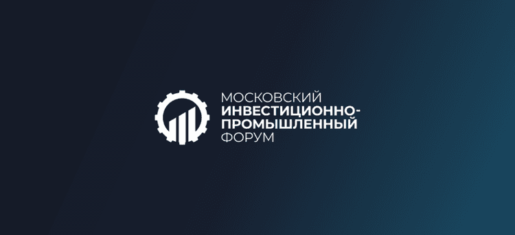 Московский инвестиционно-промышленный форум 2026