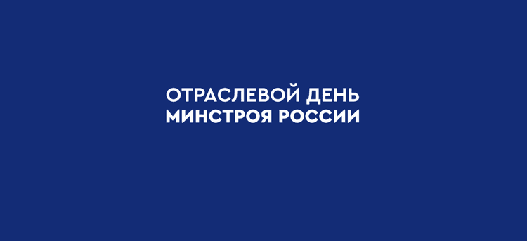 Отраслевой день Минстроя России 2026