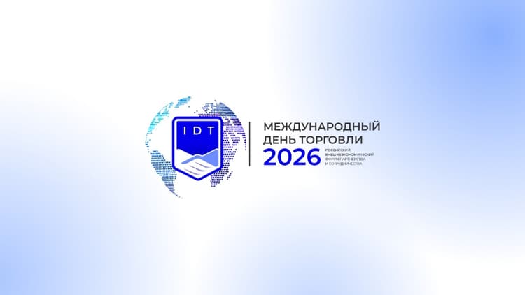 Международный день торговли – 2026