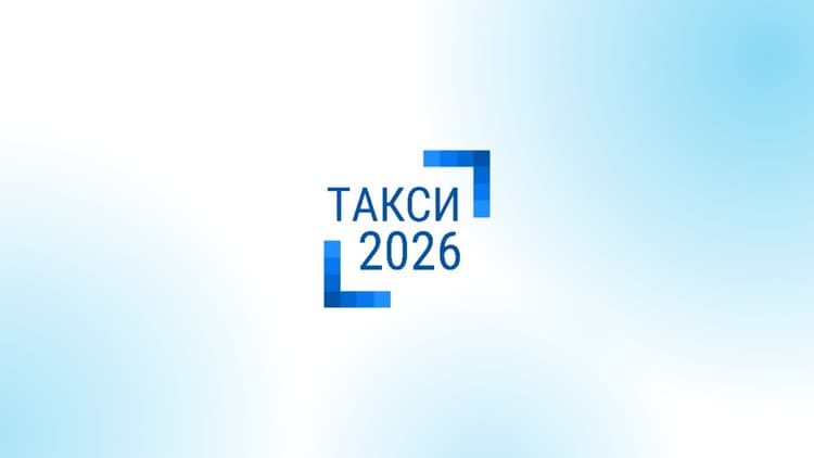 X Международная конференция «ТАКСИ — 2026»