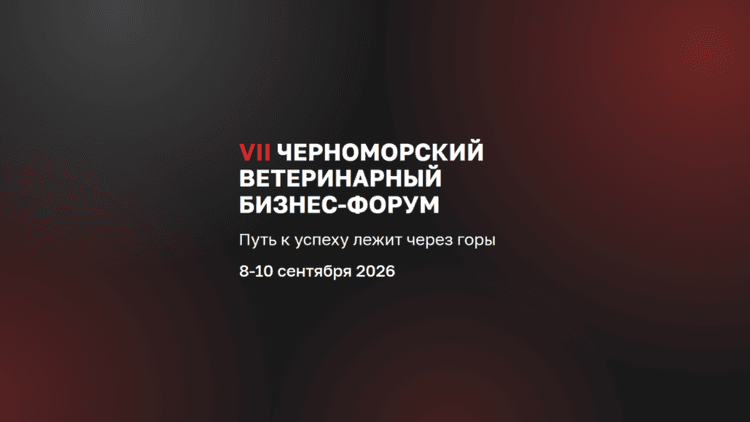 VII Черноморский ветеринарный бизнес-форум 2026