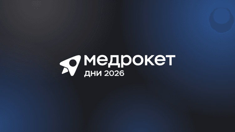 Дни МедРокет 2026