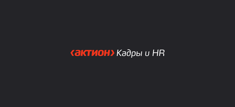 Новые приключения кадровиков 2026