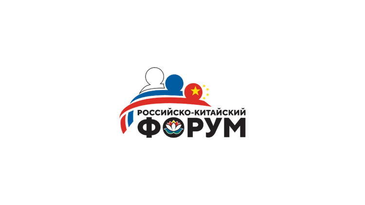 II Российско-Китайский форум 2026