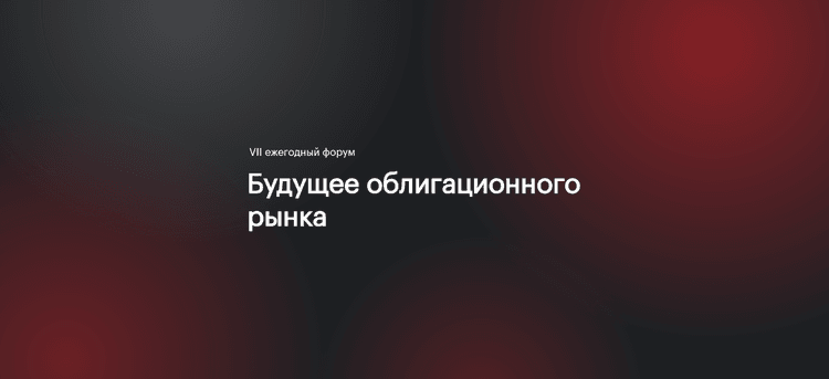 VII Ежегодный форум «Будущее облигационного рынка»
